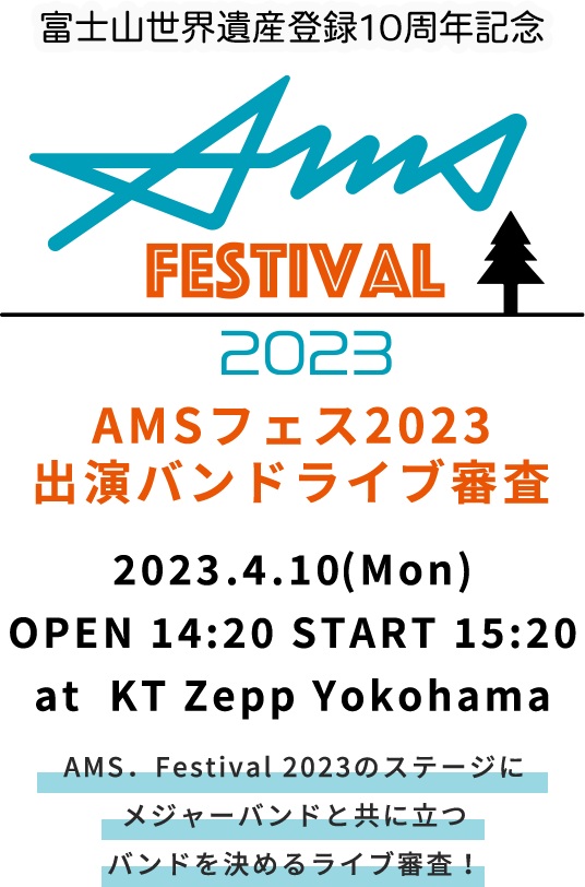 富士山世界遺産登録10周年記念AMSフェス2023出演バンドライブ審査